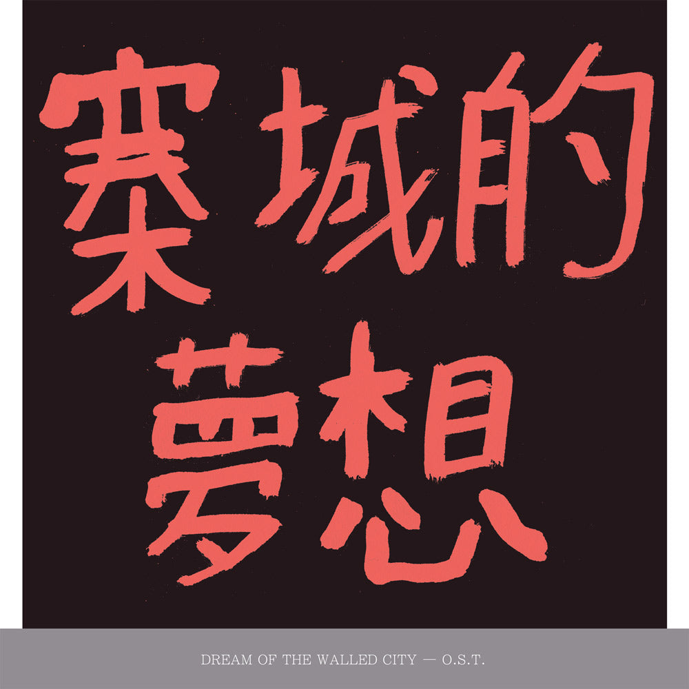KWC 92 - Dream of the Walled City O.S.T. repress - LP - LIES027